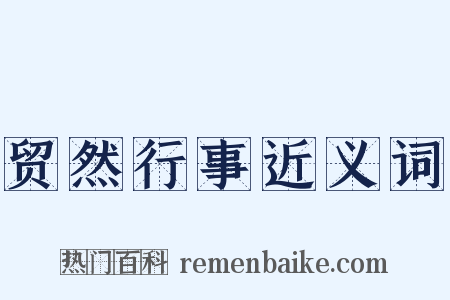 贸然行事近义词是什么意思的图片